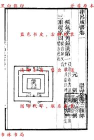 【提供资料信息服务】律吕成书-（清）张海鹏辑-墨海金壶-民国十年上海博古斋据清张氏刊本影印本