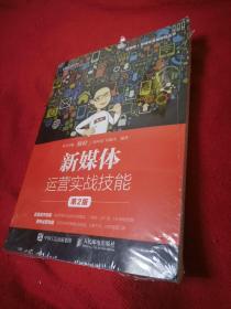 新媒体运营实战技能第2版
