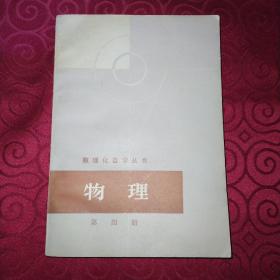 《数理化自学丛书》物理第四册