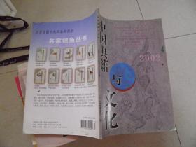 中国典籍与文化（2002年4期）