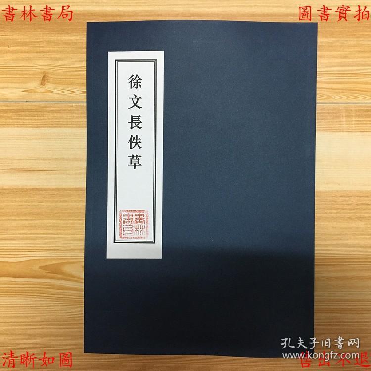 【提供资料信息服务】徐文长佚草-（民）沈德寿辑-抱经楼丛刊-民国十五年至十六年慈溪沈氏排印本