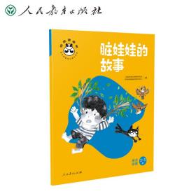 快乐桐桐幼儿成长系列：脏娃娃的故事.生活自理3-5岁（平装绘本）