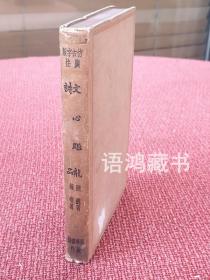 《文心雕龙·诗品》全一册：民国二十四年10月初版 世界书局仿古字版 顶刷红硬精装 藏书家谢其章签名钤印题记