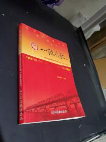 一路欢歌 : 中国民主建国会蚌埠市委员会 : 1952～
2012