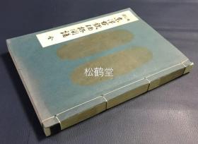 《东洋古钱价格图谱》1册全，和本，古钱谱，昭和48年，1973年版，内收日本，琉球，朝鲜，中国，安南古代的金，银，铜，铁等材质的货币图版等，并载有时价等。