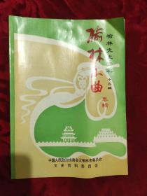 榆林小曲专辑（榆林文史资料第十三辑）