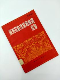 湖南花鼓戏常用曲调续集，湖南文艺出版社，86年一版一印，陈磊等著