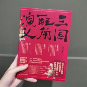 三国配角演义（《长安十二时辰》作者马伯庸获奖力作，揭开波谲云诡的历史谜团）