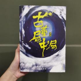 古董局中局4：明眼梅花（完整修订版）