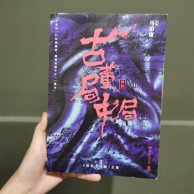 古董局中局2（文字鬼才马伯庸经典代表作品《古董局中局2》全新修订版）