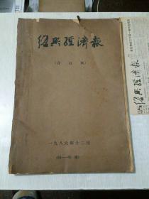 绍兴经济报，1988年，合订本，143期到194期，中间缺第154期，日期从1月4日到12月26日，周报