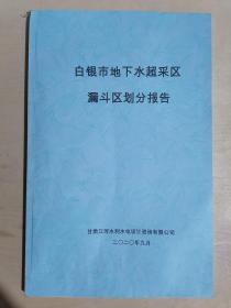 《白银市地下水超采区、漏斗区划分报告》（大16开平装）九品