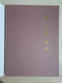 《碧砚斋藏砚》（大16开硬精装 铜版彩印）、九品