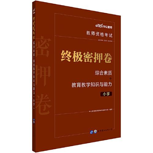 教师资格考试终极密押卷 综合素质+教育教学知识与能力 小学 新版 2024