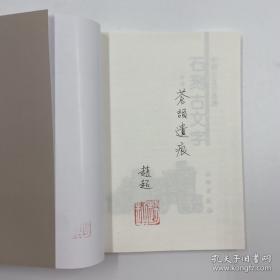 赵超签名钤印《中国古文字导读：石刻古文字》（锁线胶订