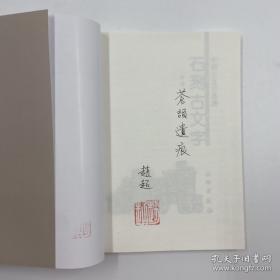 中国古文字导读：石刻古文字(平)2.1