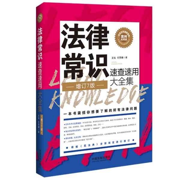 法律常识速查速用大全集：案例应用版(增订7版) 9787521612943 正版新书