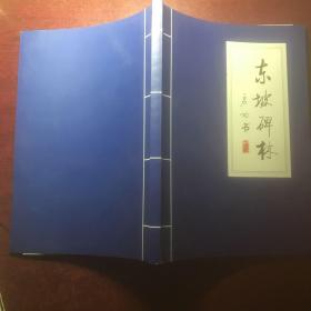 东坡碑林