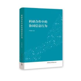 科研合作中的协同信息行为