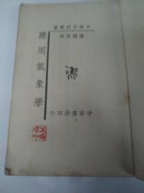应用气象学   中华百科全书    民国旧书