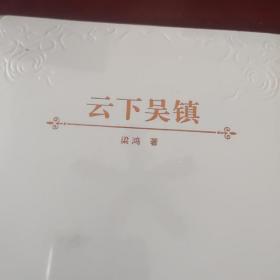 云下吴镇