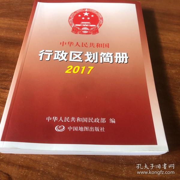 2017中华人民共和国行政区划简册