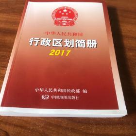 2017中华人民共和国行政区划简册