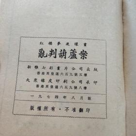 红楼梦连环画上下