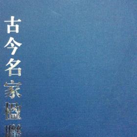 古今名家楹联书法集（厚册158页收录陈鸿寿何绍基徐三庚蒲华吴昌硕沈曾植郑孝胥黄宾虹王福厂邓散木张大千白蕉梁同书翁方纲桂馥董诰吴廷康汪承霈陈沣毛承基胡林翼朱凤标姚元之冯敏昌吴锡麒郭尚先严信厚杨沂孙姚孟起真然杨伯润陈含光孙鸿汪溶华世奎李瑞清潘龄皋俞陛云郑沅唐驼谭延闿易孺何维朴冯文蔚陆润痒朱祖谋胡远潘祖荫梅调鼎杨守敬陶焘鲁淇光汪洵余觉王同愈高邕郑文焯赵世骏张祖翼应元济朱益藩钱崇威赵云壑萧蜕庵张海若书法集