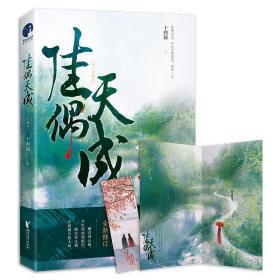 佳偶天成（继《琉璃美人煞》《三千鸦杀》后，人气作家十四郎古言经典力作）