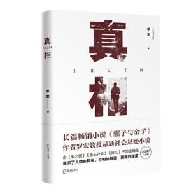 真相（长篇畅销小说《骡子与金子》作者罗宏教授力作社会悬疑小说)