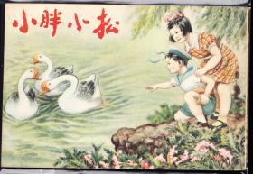 小胖小松--河北版早期精品老版连环画绘画精美样本