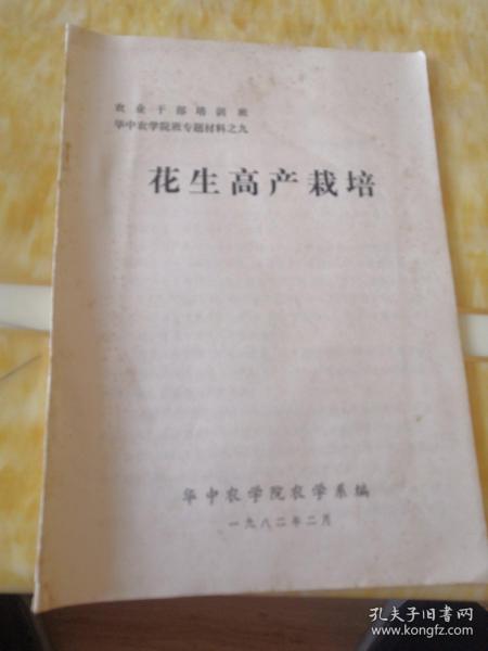 农业干部培训班专题材料之九  花生高产裁培