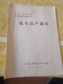 农业干部培训班专题材料之九  花生高产裁培