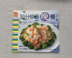 30分钟做晚餐——现代人食谱·食尚系列24