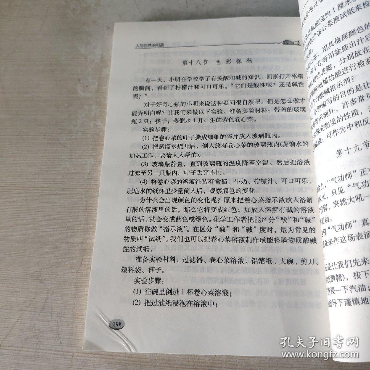 人与自然的和谐：初中自然科学教学创新