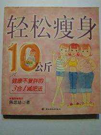 轻松瘦身10公斤 健康不复胖的3合1减肥法