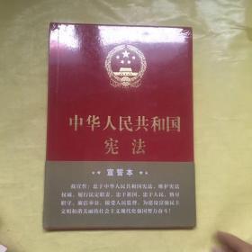 中华人民共和国宪法（2018年3月修订版 16开精装宣誓本）