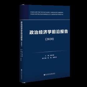 政治经济学前沿报告（2020）                        胡乐明 主编;张旭 胡怀国 副主编