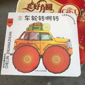 小笨熊启智洞洞书车轮转啊转翻翻书3-9岁智力开发亲子共读绘本