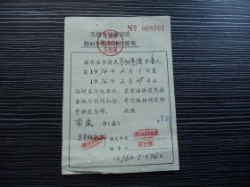 1976年粮油单据-江苏省无锡市-居民临时外出用油1146