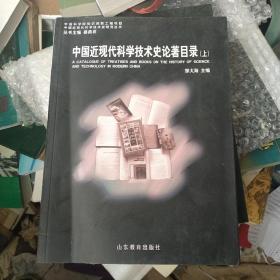 中国近现代科学技术史论著目录(上)