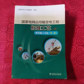 国家电网公司输变电工程标准工艺（四） 典型施工方法（第二辑）