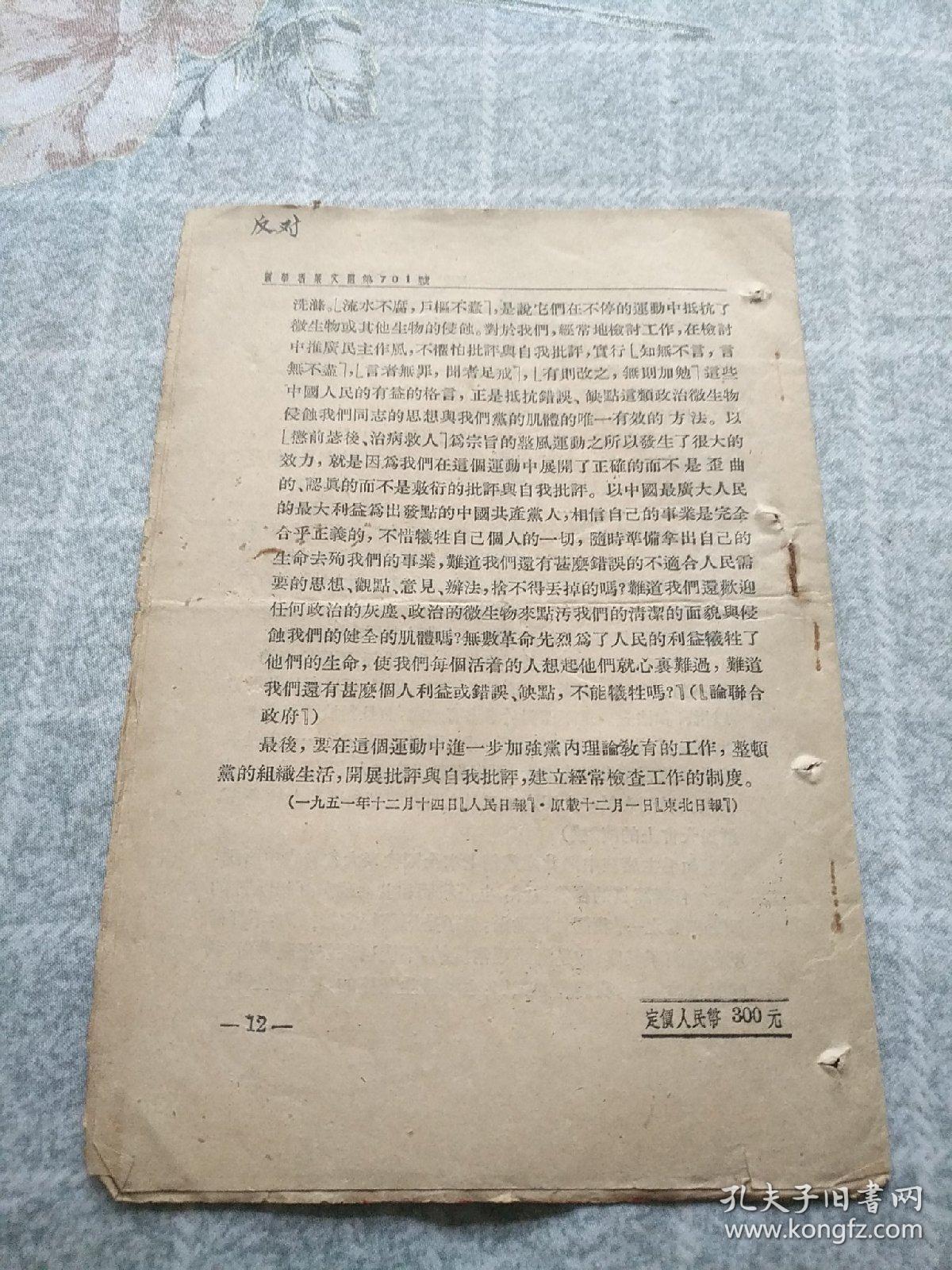 新华活页文选   第701号  反对贪污蜕化反对官僚主义