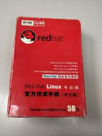 Red Hat Linux 专业版 官方技术手册 中文版（1CD+3本共550页技术手册）