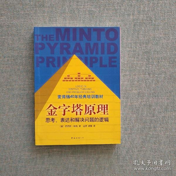 金字塔原理：思考、表达和解决问题的逻辑