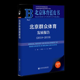 北京群众体育发展报告（2018～2019）                      北京体育蓝皮书               王凯珍 汪流 郝晓岑 主编