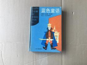 蓝色童话    （1991年1版..1995年5印...精装本8品）