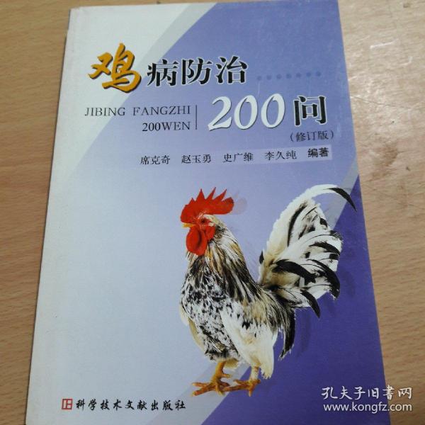 鸡病防治200问（修订版）