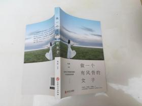做一个有风骨的女子